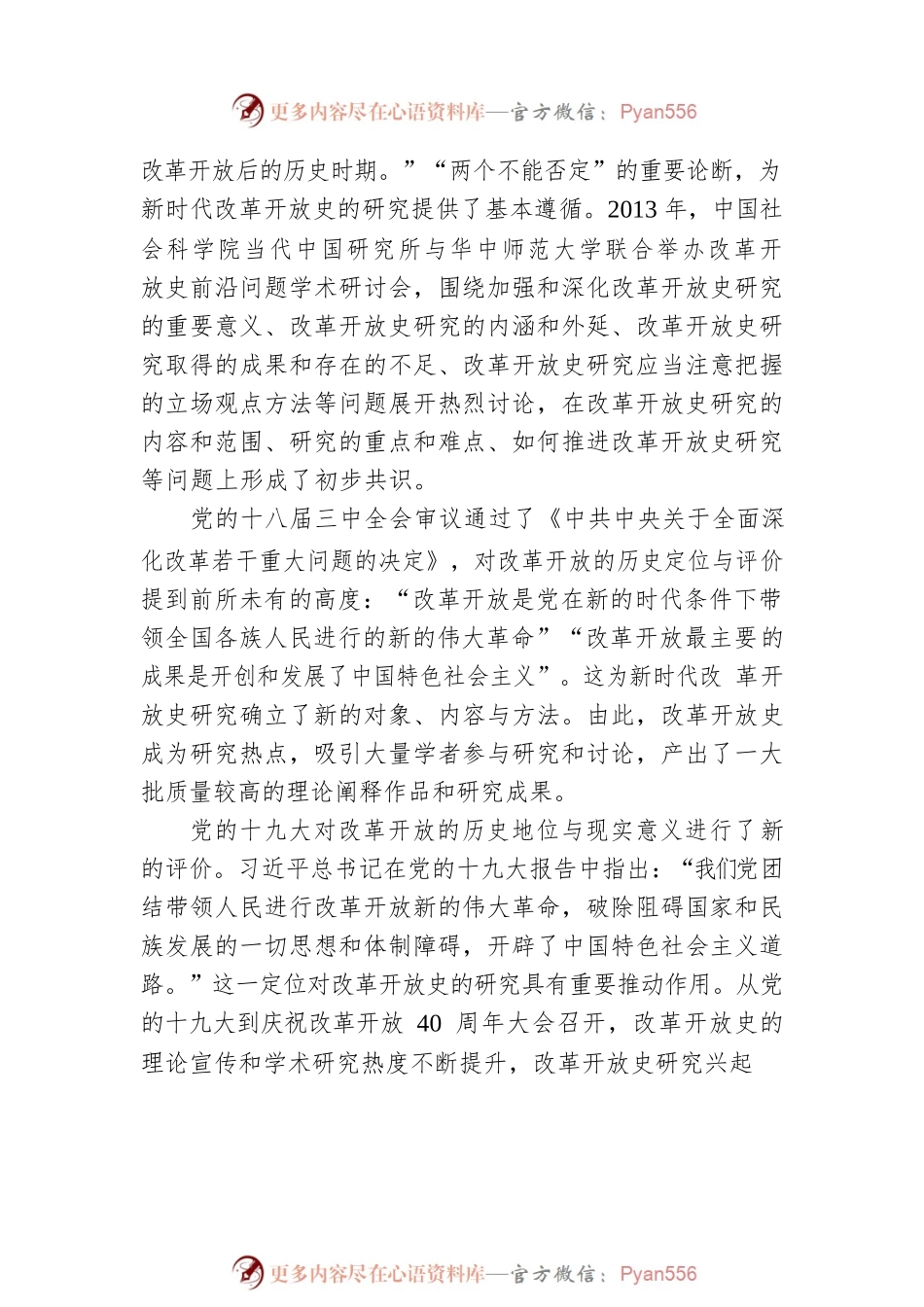 党的十八大以来改革开放史研究述评.docx_第2页