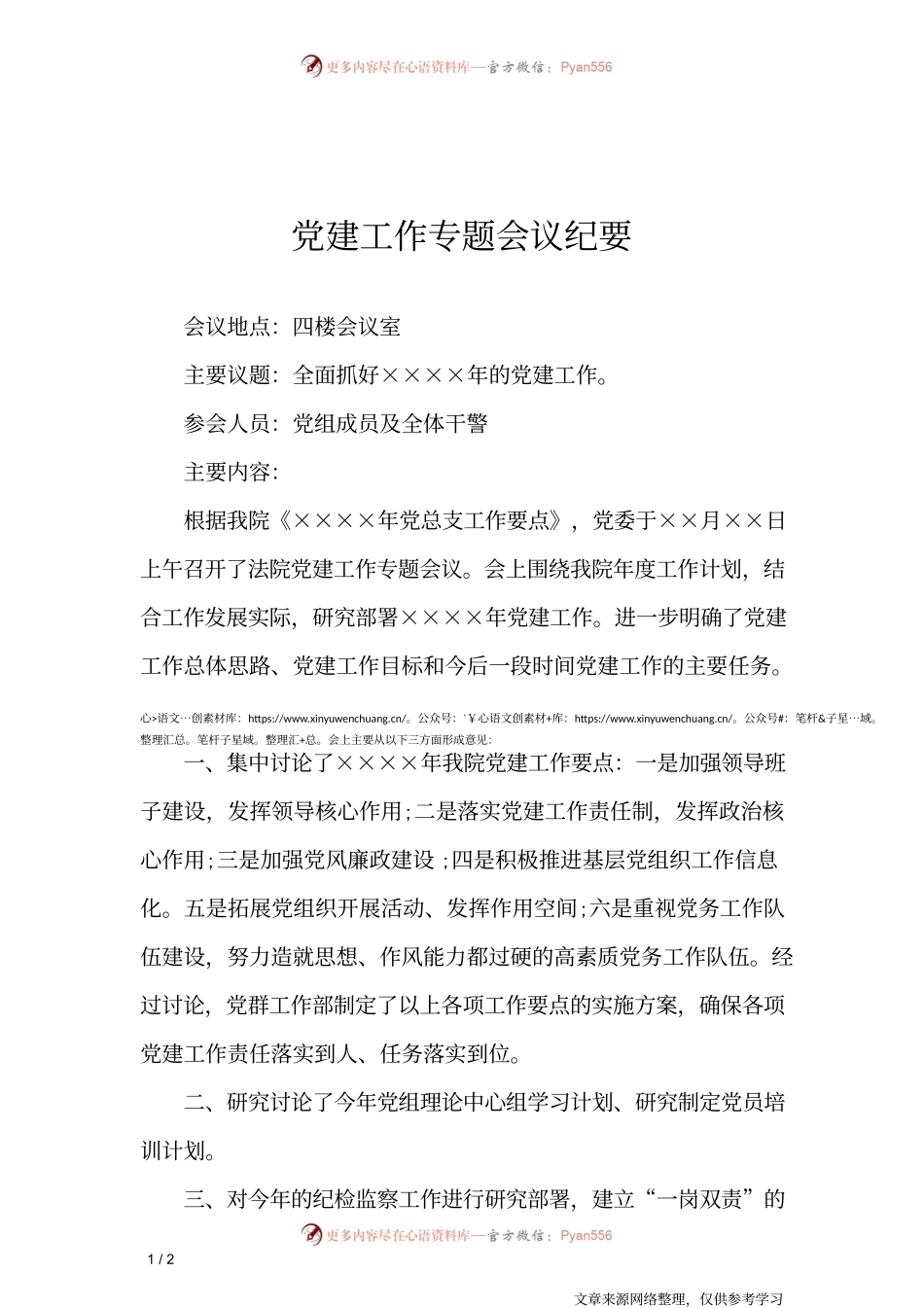 党建工作专题会议纪要_行政公文.docx_第1页