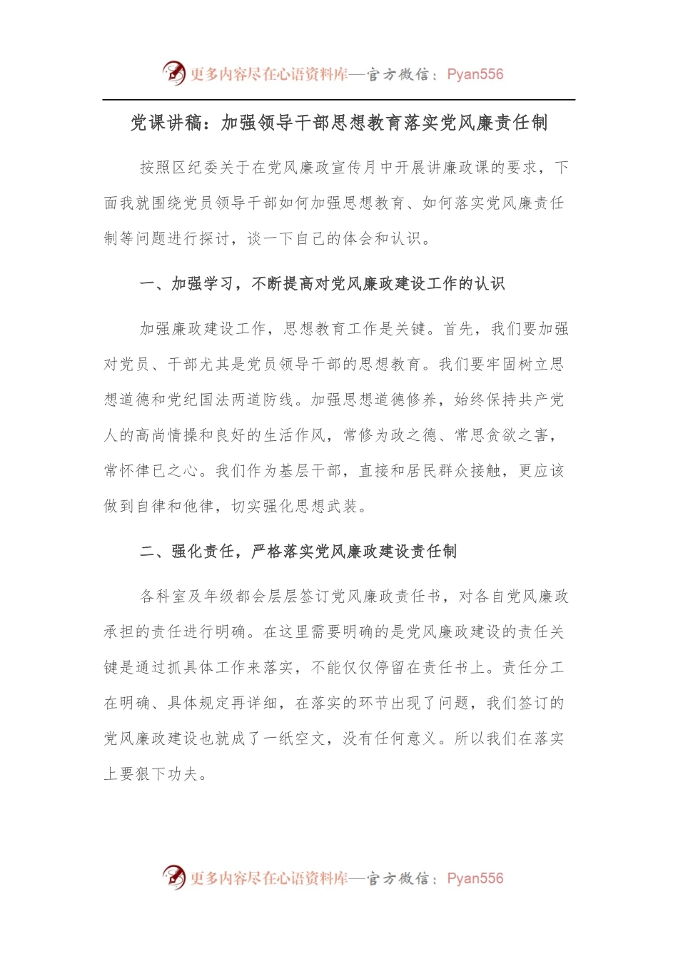 党课讲稿：加强领导干部思想教育落实党风廉责任制.docx_第1页