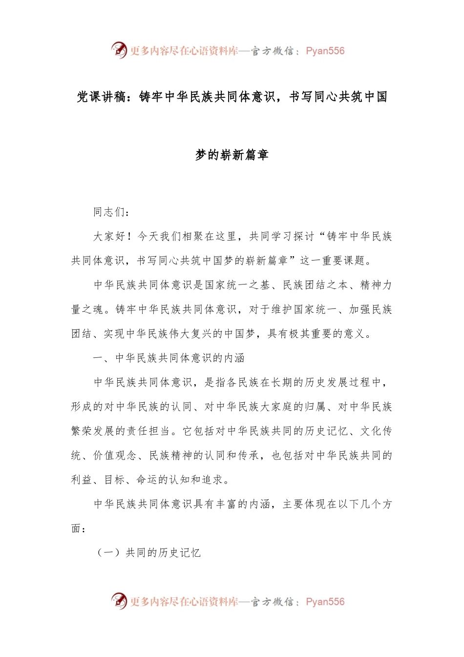 党课讲稿：铸牢中华民族共同体意识，书写同心共筑中国梦的崭新篇章.docx_第1页