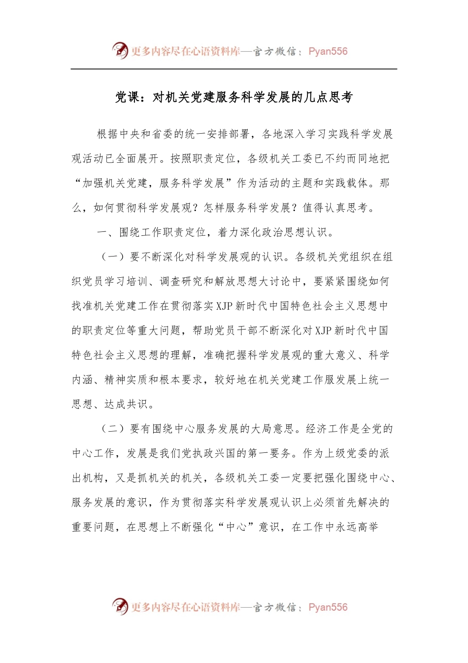 党课：对机关党建服务科学发展的几点思考.docx_第1页