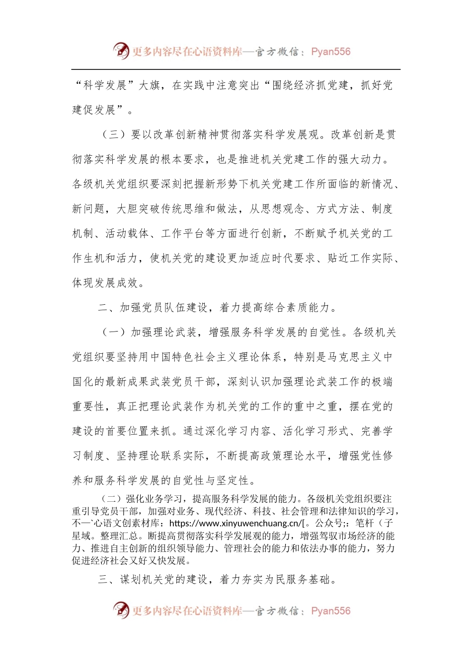 党课：对机关党建服务科学发展的几点思考.docx_第2页