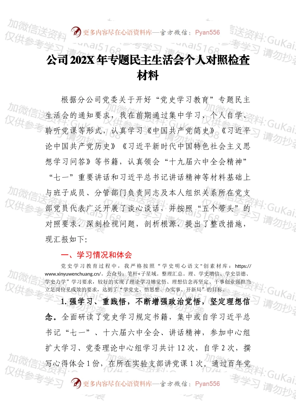 公司202X年专题民主生活会个人对照检查材料.docx_第1页