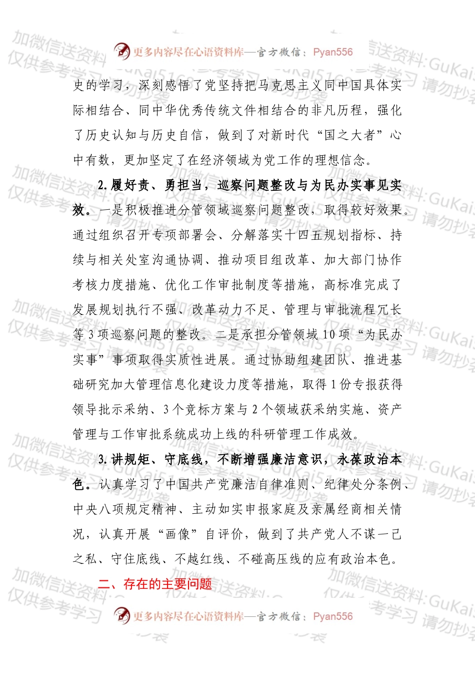 公司202X年专题民主生活会个人对照检查材料.docx_第2页
