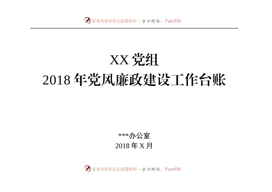 党风廉政建设工作要点台帐.docx_第1页