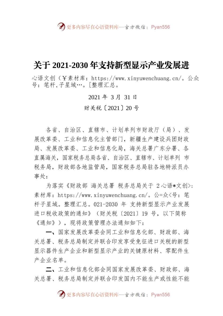 关于2021-2030年支持新型显示产业发展进口税收政策管理办法的通知(20210331).docx_第1页