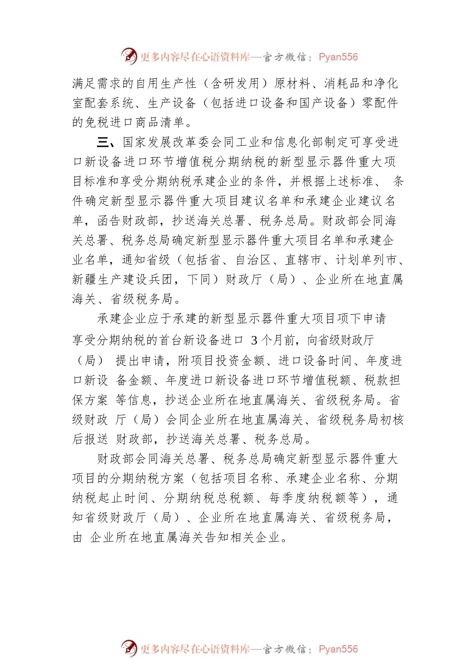 关于2021-2030年支持新型显示产业发展进口税收政策管理办法的通知(20210331).docx_第2页