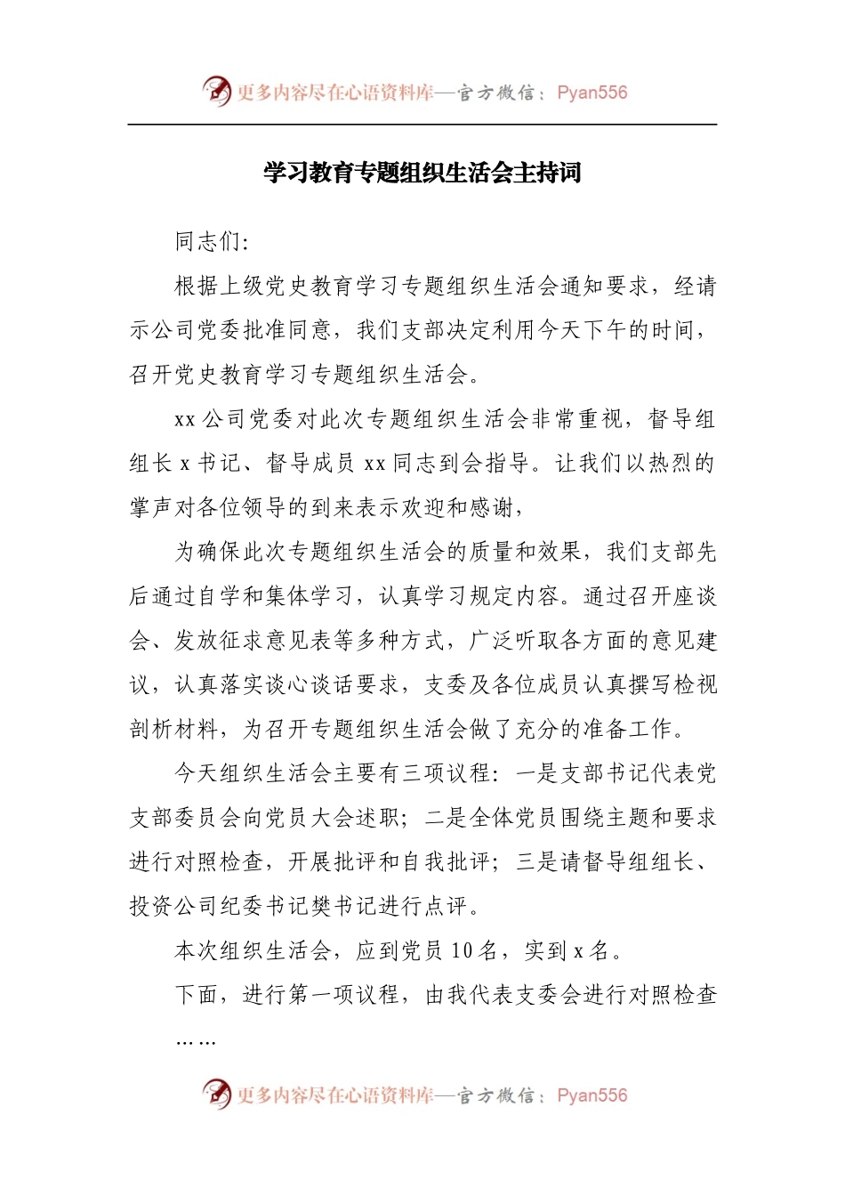 党史学习教育专题组织生活会主持词.docx_第1页