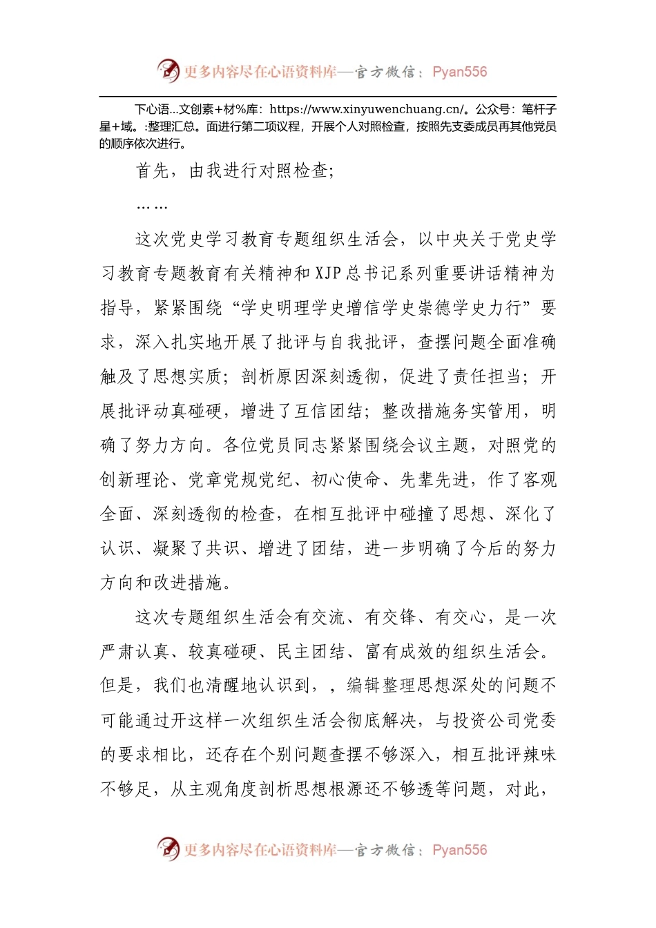 党史学习教育专题组织生活会主持词.docx_第2页