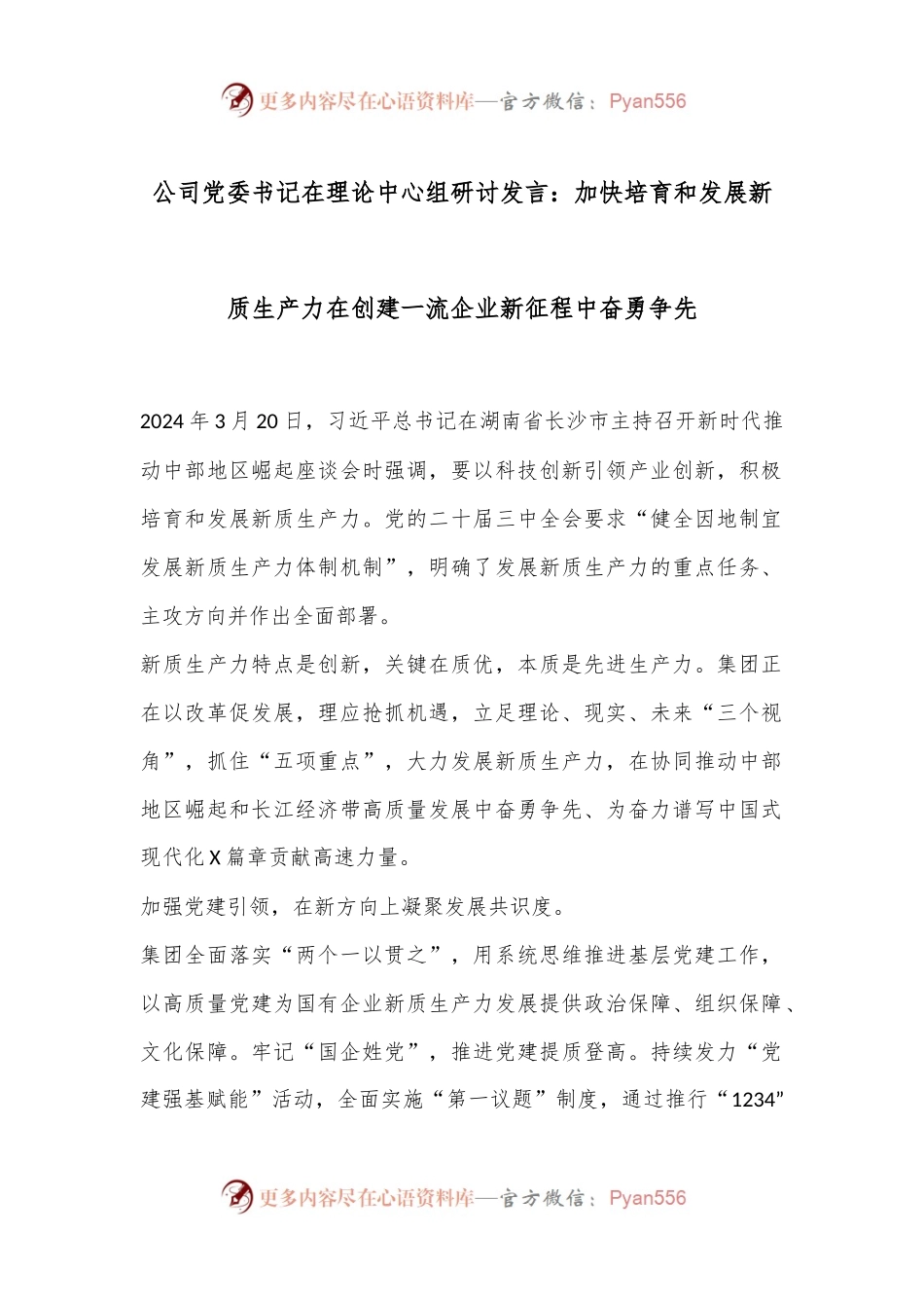 公司党委书记在理论中心组研讨发言：加快培育和发展新质生产力在创建一流企业新征程中奋勇争先.docx_第1页