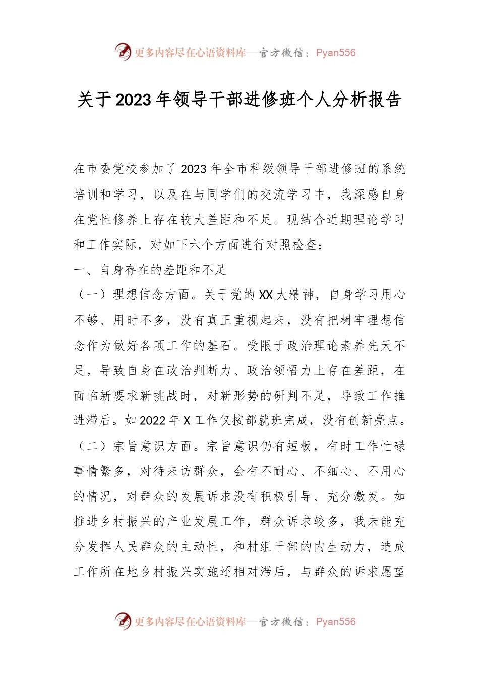 关于2023年领导干部进修班个人分析报告.docx_第1页