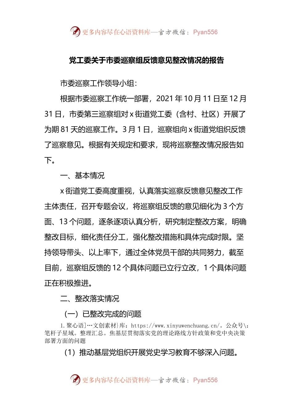 党工委关于市委巡察组反馈意见整改情况的报告.docx_第1页
