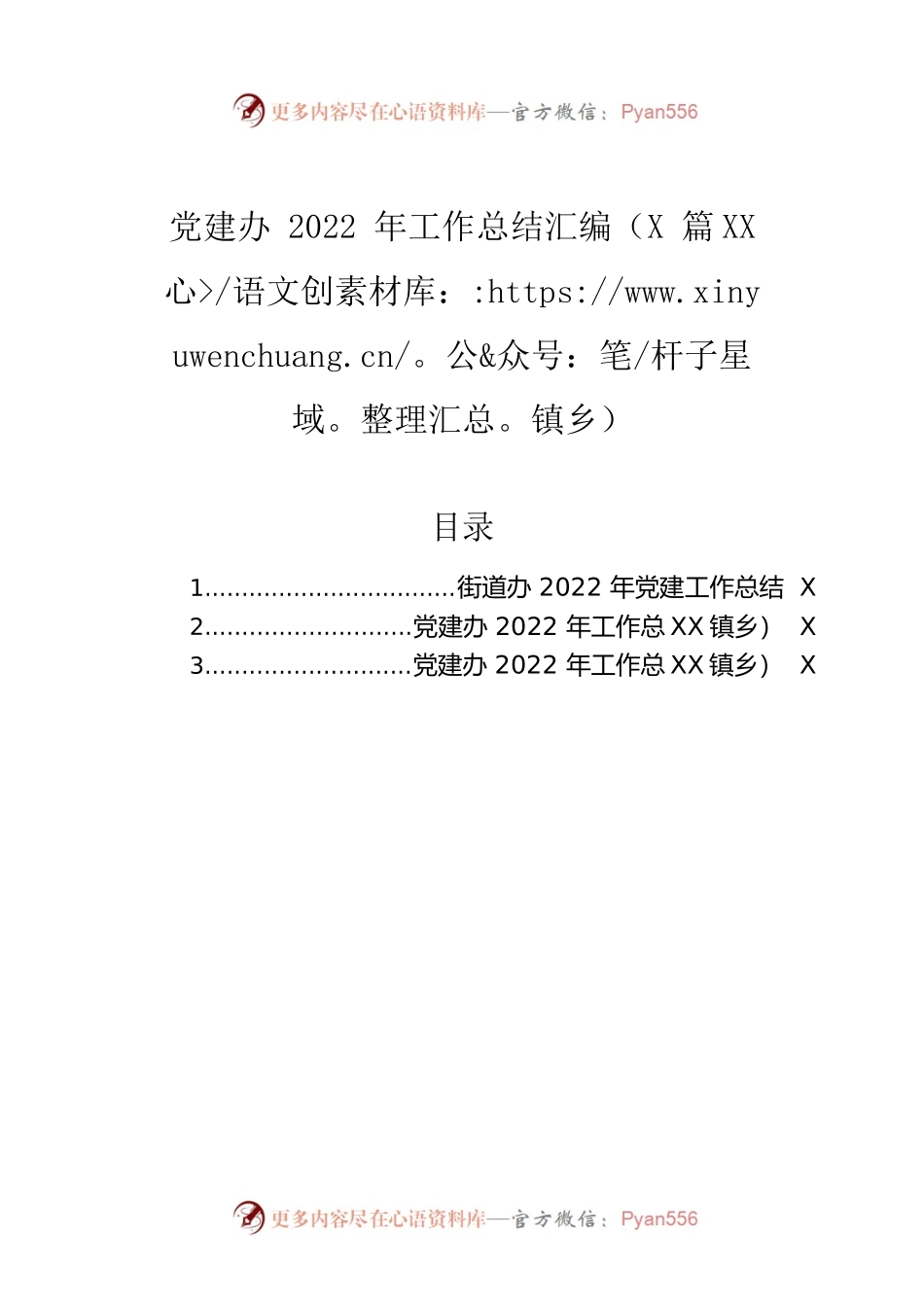 党建办2022年工作总结汇编（3篇）（镇乡）.docx_第1页