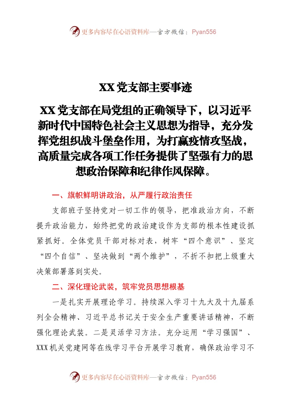 党支部先进基层党组织主要事迹（1500字））　.docx_第1页
