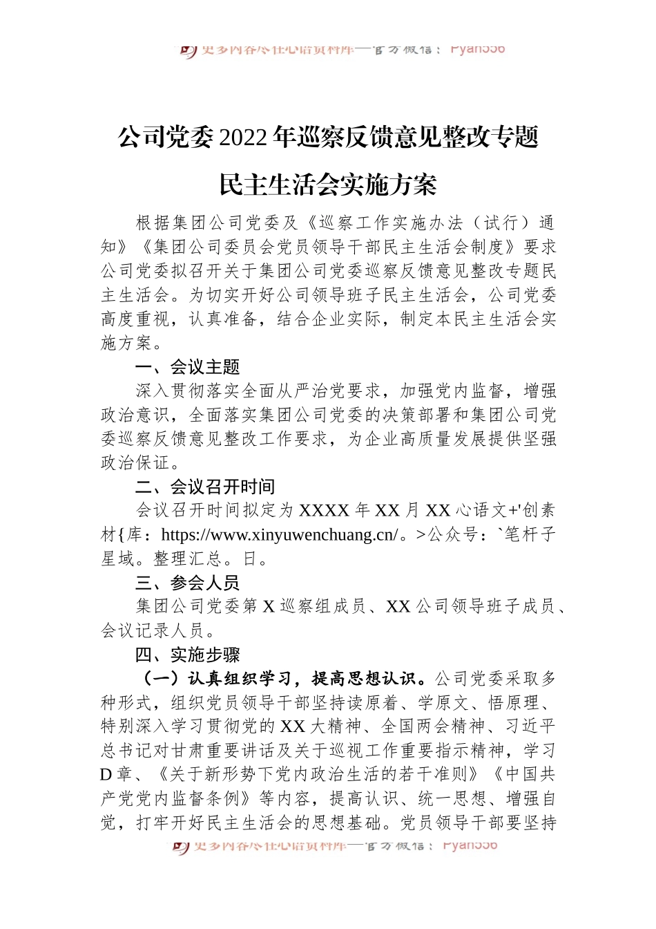 公司党委2022年巡察反馈意见整改专题民主生活会实施方案.docx_第1页