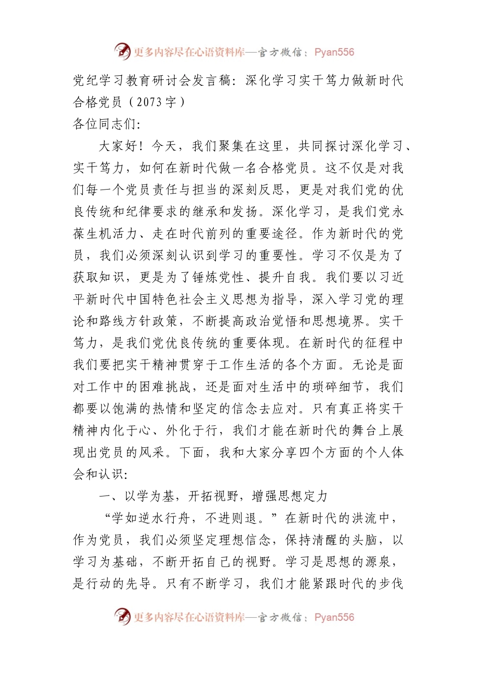 党纪学习教育研讨会发言稿：深化学习实干笃力做新时代合格党员（2073字）.docx_第1页