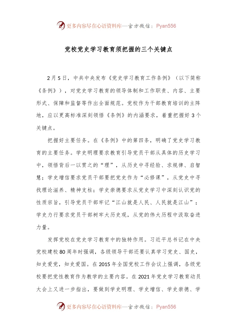 党校党 史学习教育须把握的三个关键点.docx_第1页