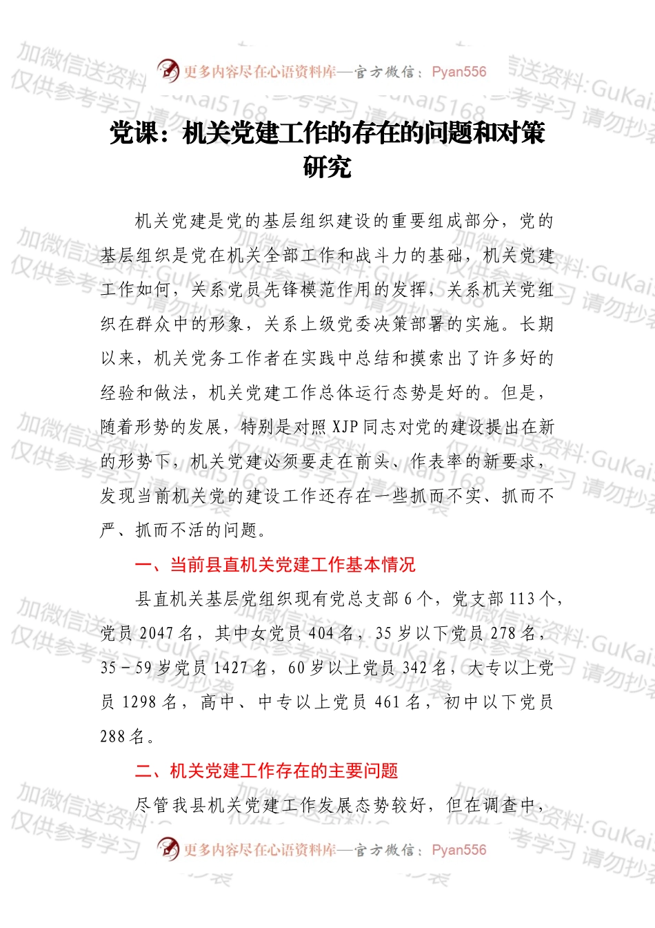 党课：机关党建工作的存在的问题和对策研究.docx_第1页