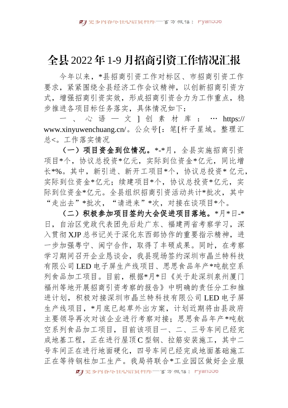 全县2022年1-9月招商引资工作情况汇报.docx_第1页