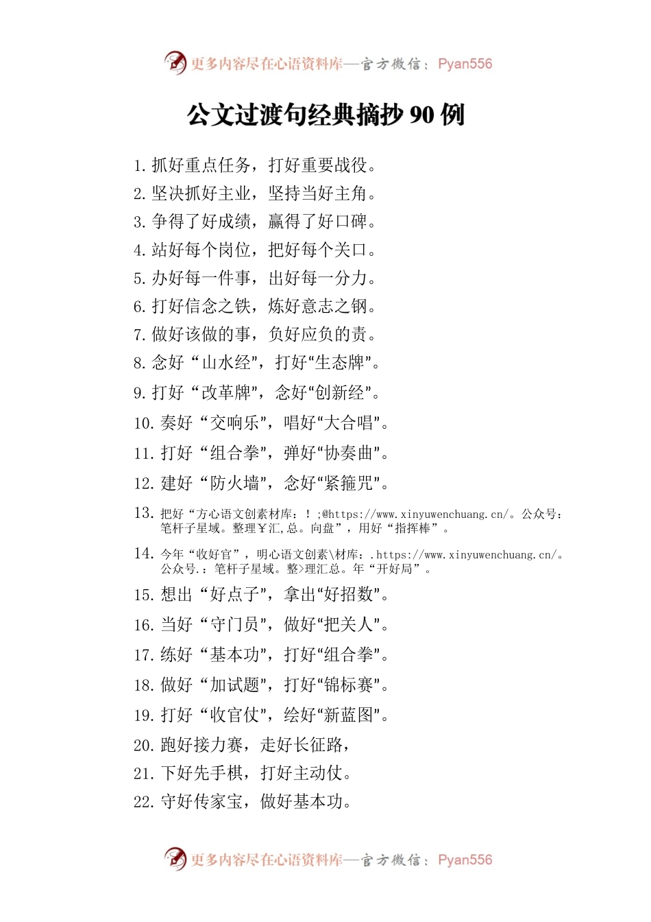 公文过渡句经典摘抄90例.docx_第1页