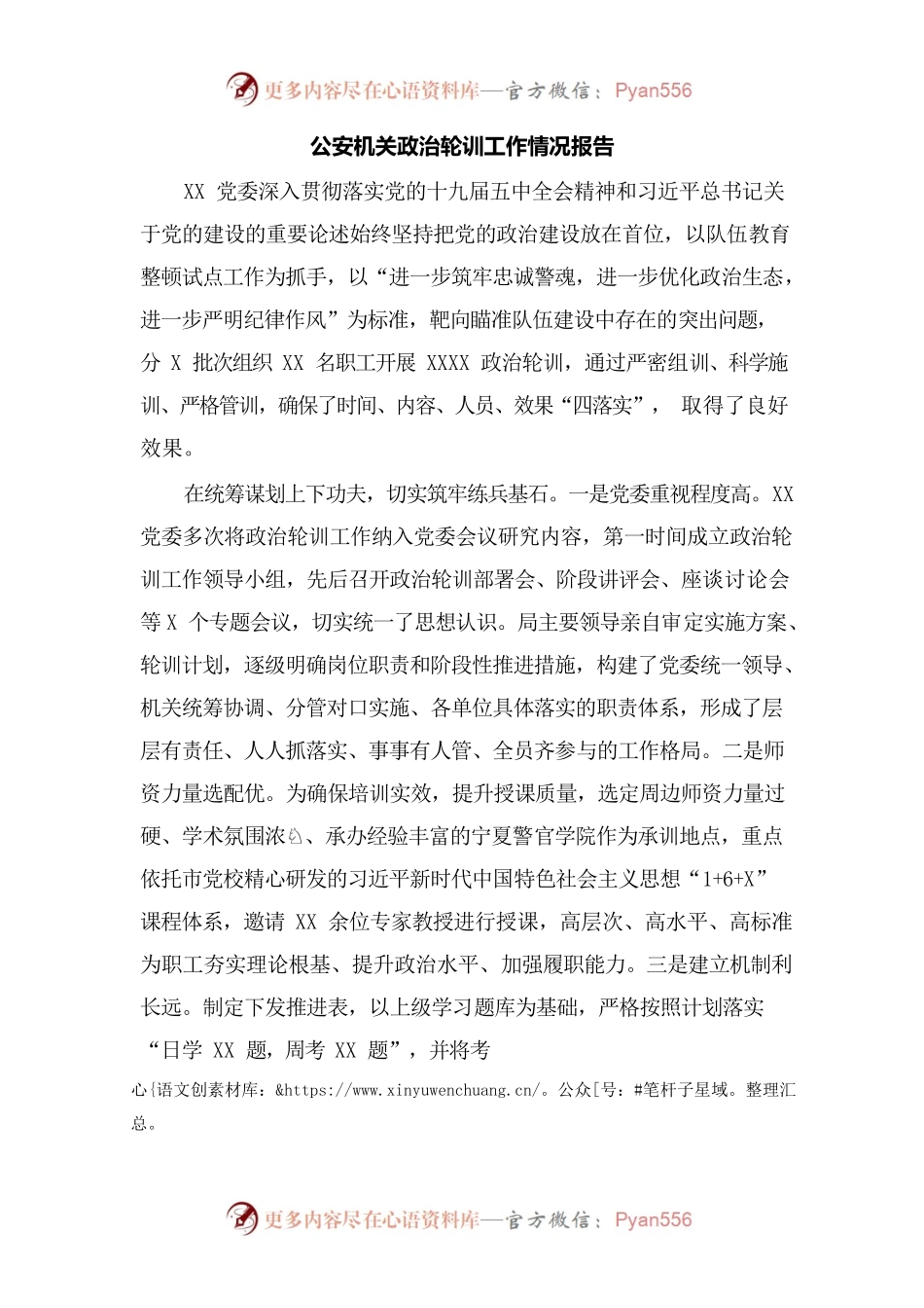 公安机关政治轮训工作情况报告.docx_第1页