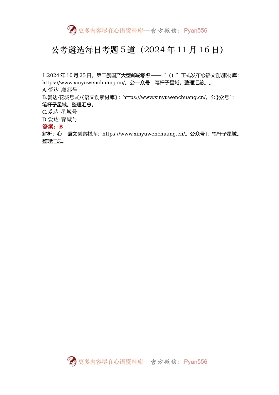 公考遴选每日考题5道（2024年11月16日）.docx_第1页