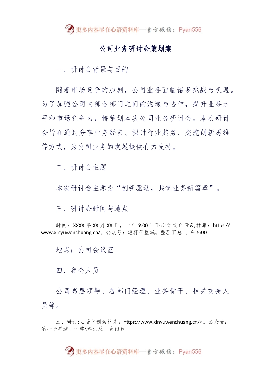 公司业务研讨会策划案.docx_第1页