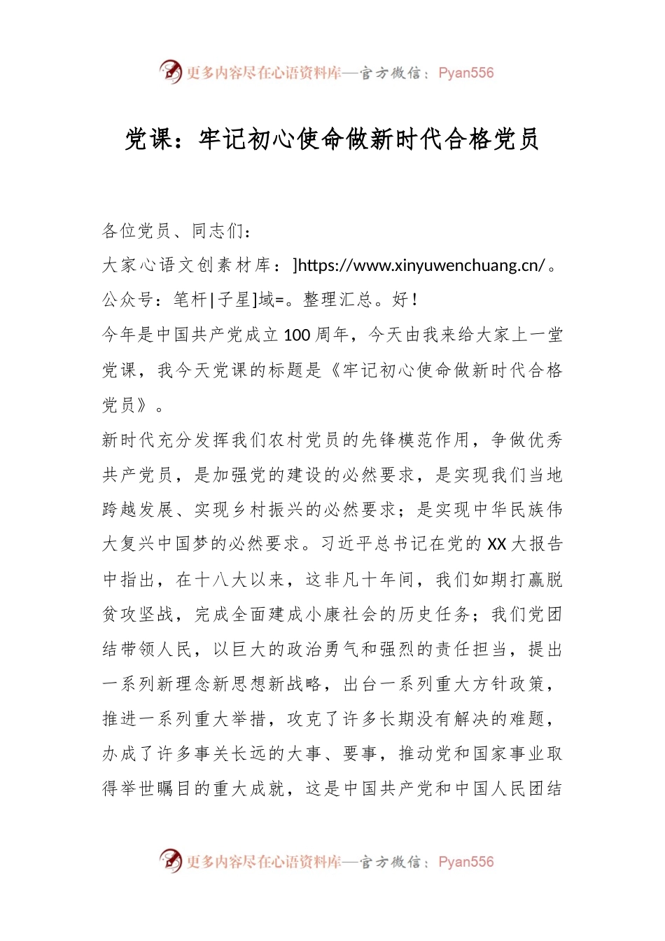 党课：牢记初心使命做新时代合格党员.docx_第1页
