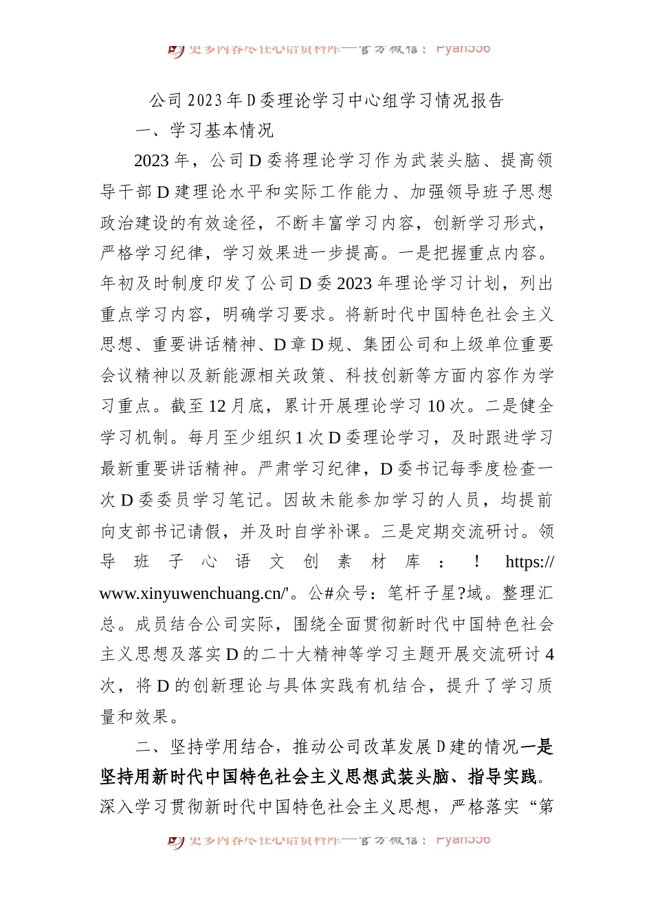 公司2023年党委理论学习中心组学习情况报告.docx_第1页