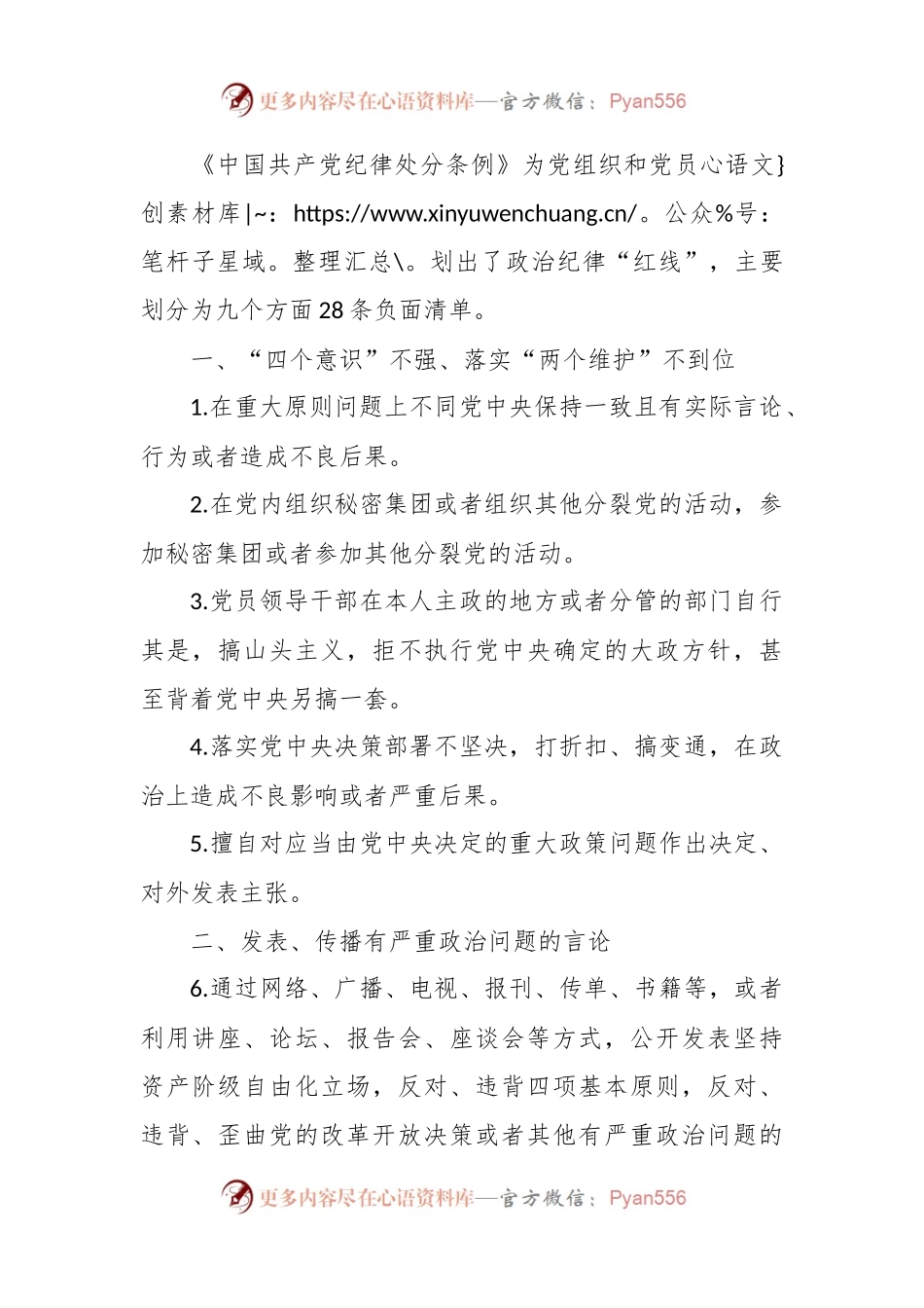 党纪微党课讲稿：六大纪律之政治纪律.docx_第2页