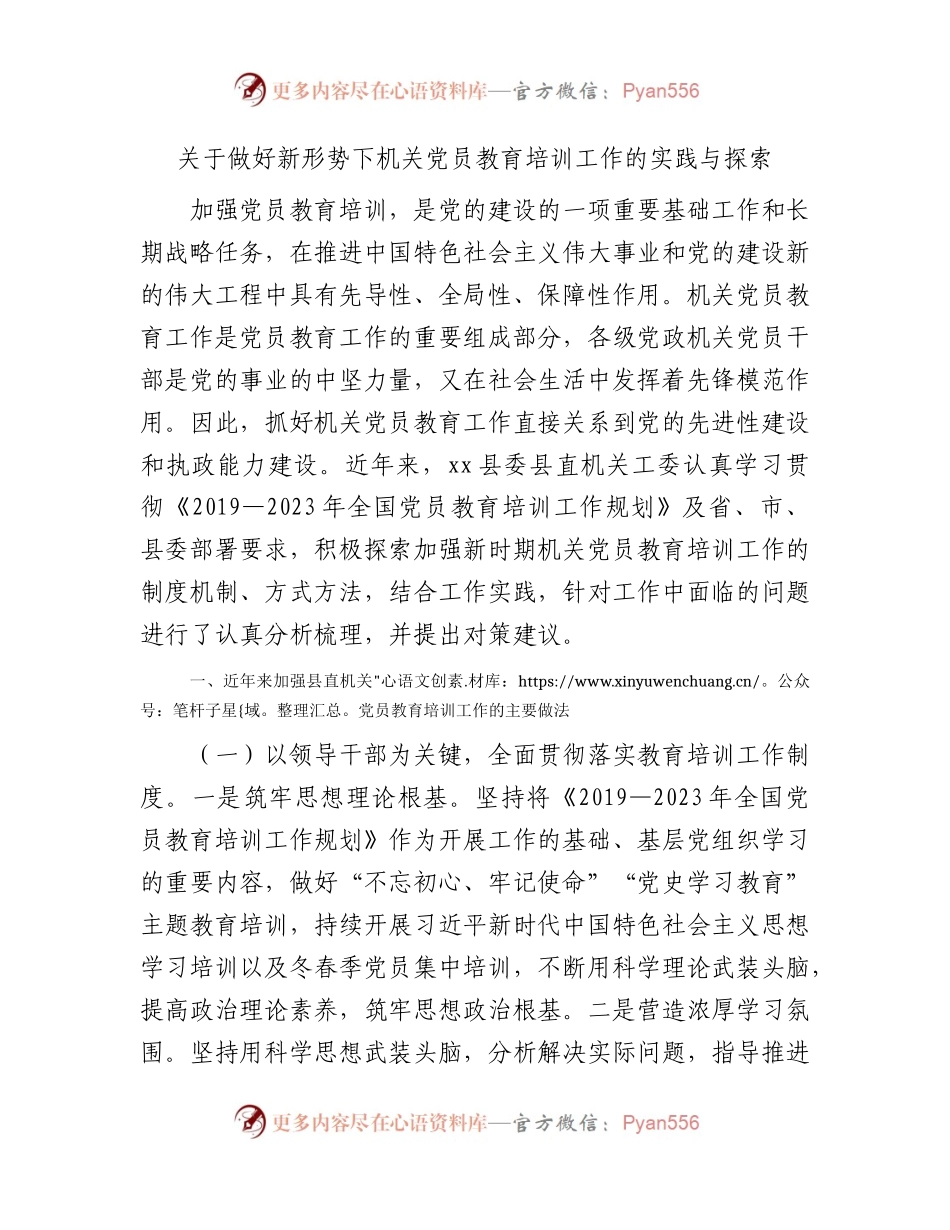 做好新形势下机关党员教育培训工作的实践与探索（调研报告参考）.docx_第1页