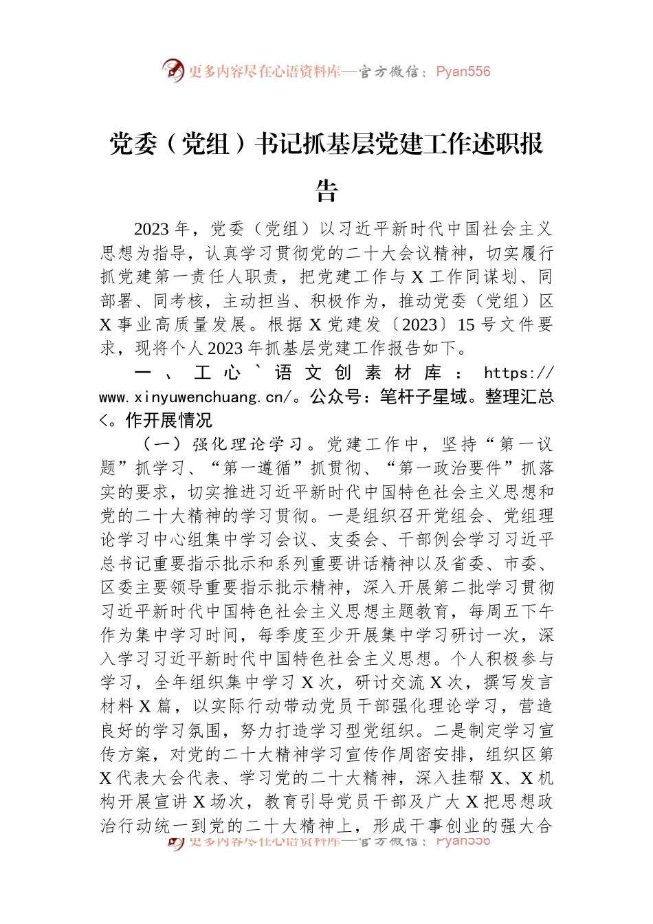 党委（党组）书记抓基层党建工作述职报告.docx_第1页