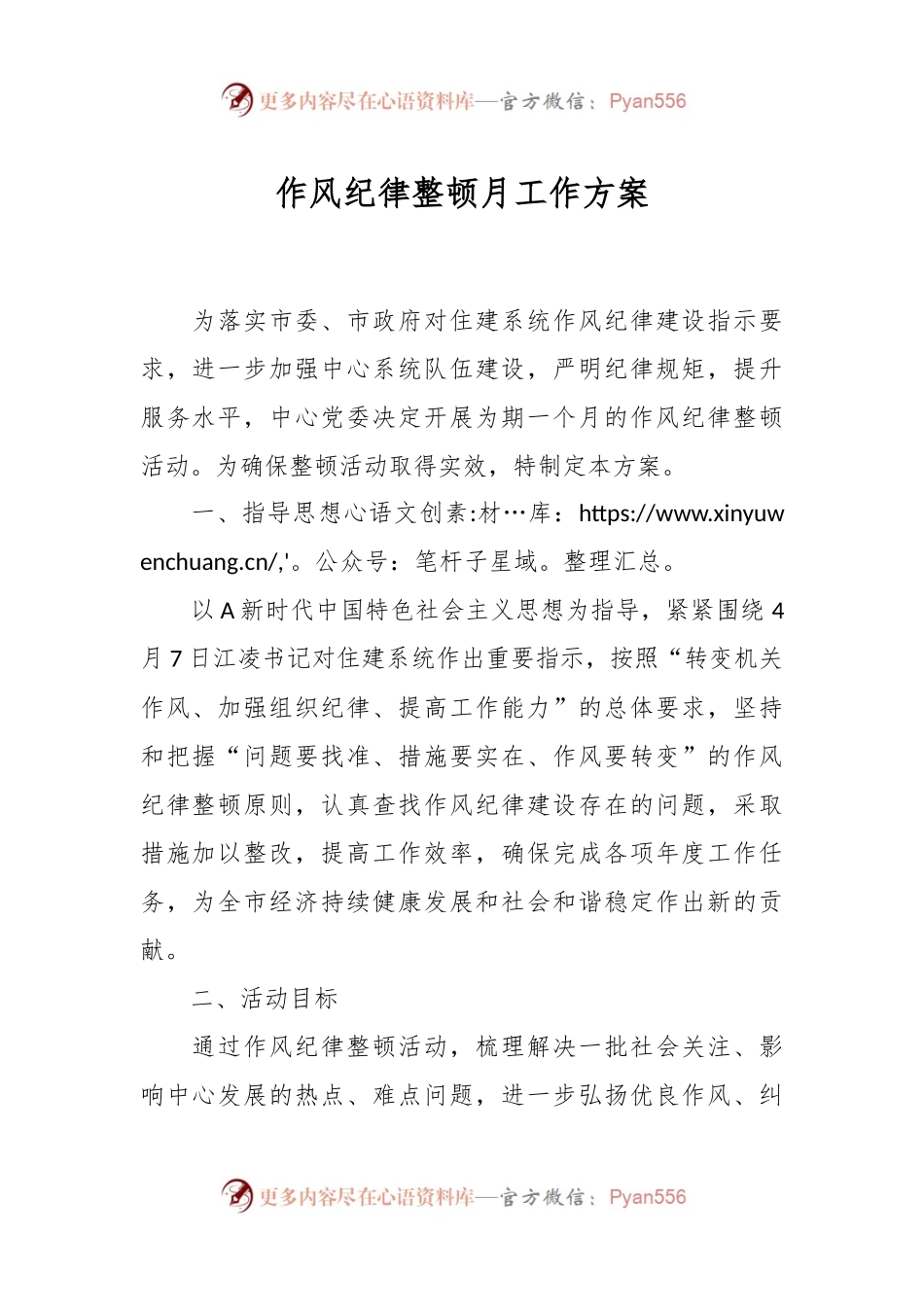 作风纪律整顿月工作方案.docx_第1页