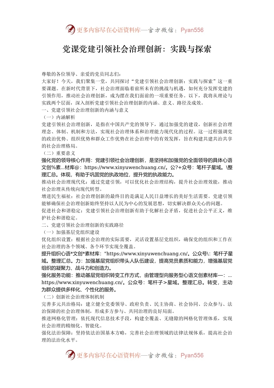 党课党建引领社会治理创新：实践与探索.docx_第1页