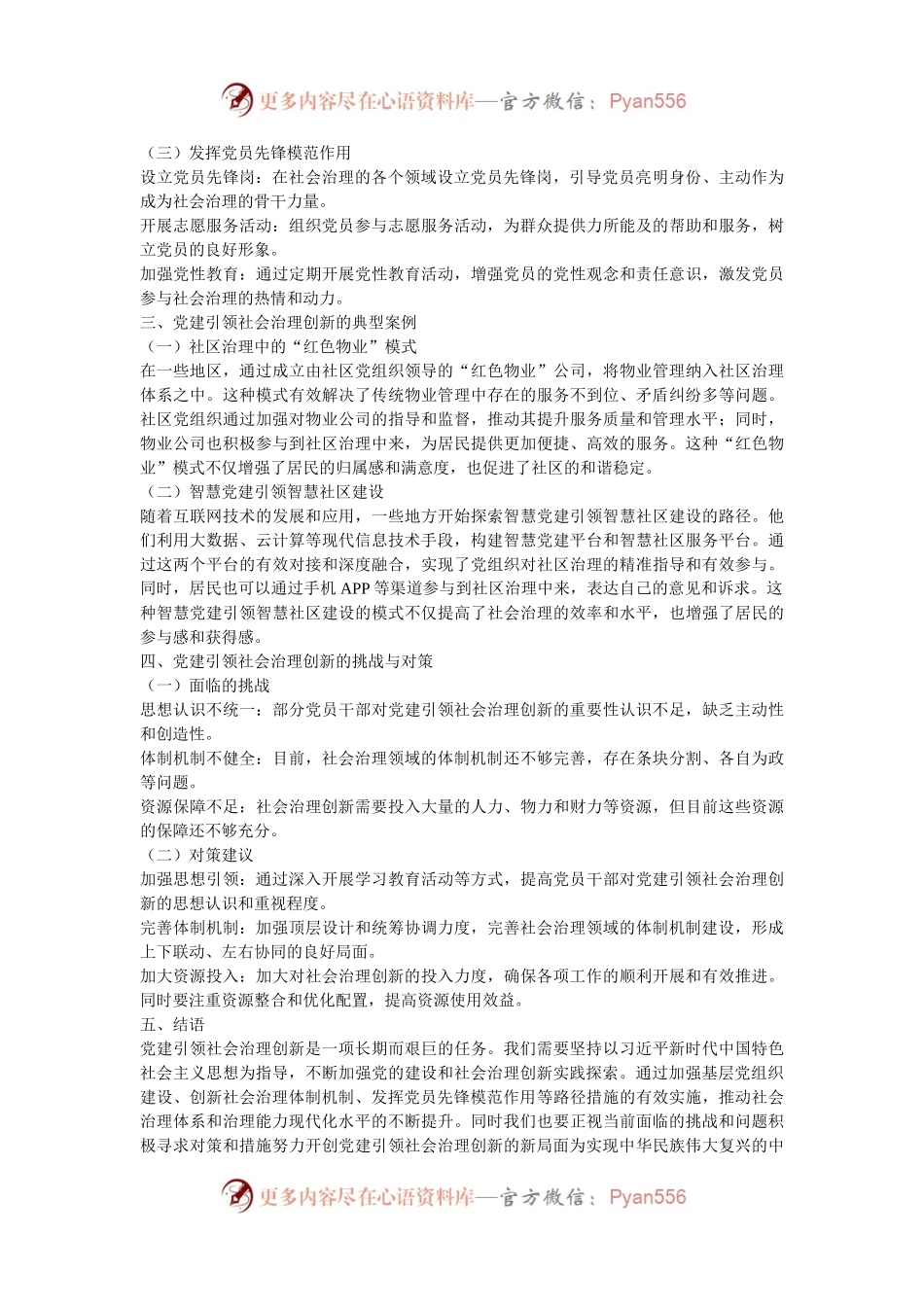 党课党建引领社会治理创新：实践与探索.docx_第2页