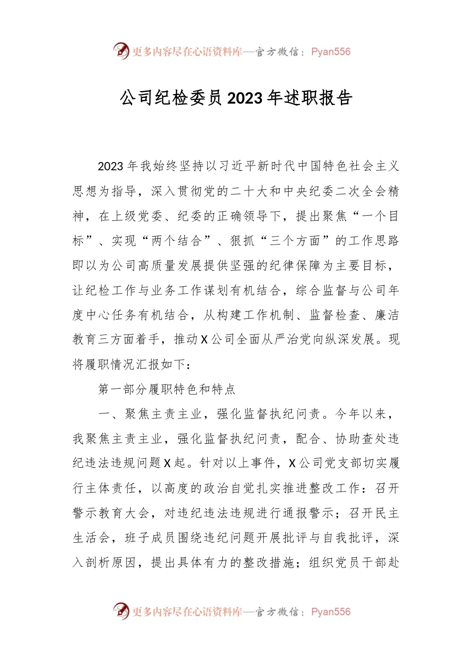 公司纪检委员2023年述职报告.docx_第1页
