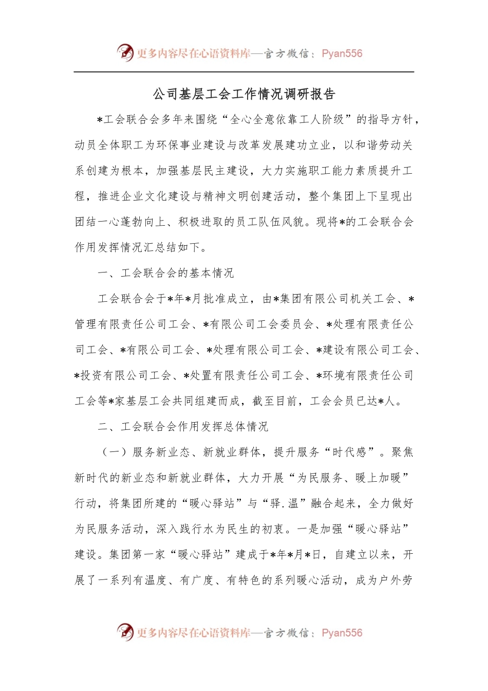 公司基层工会工作情况调研报告.docx_第1页