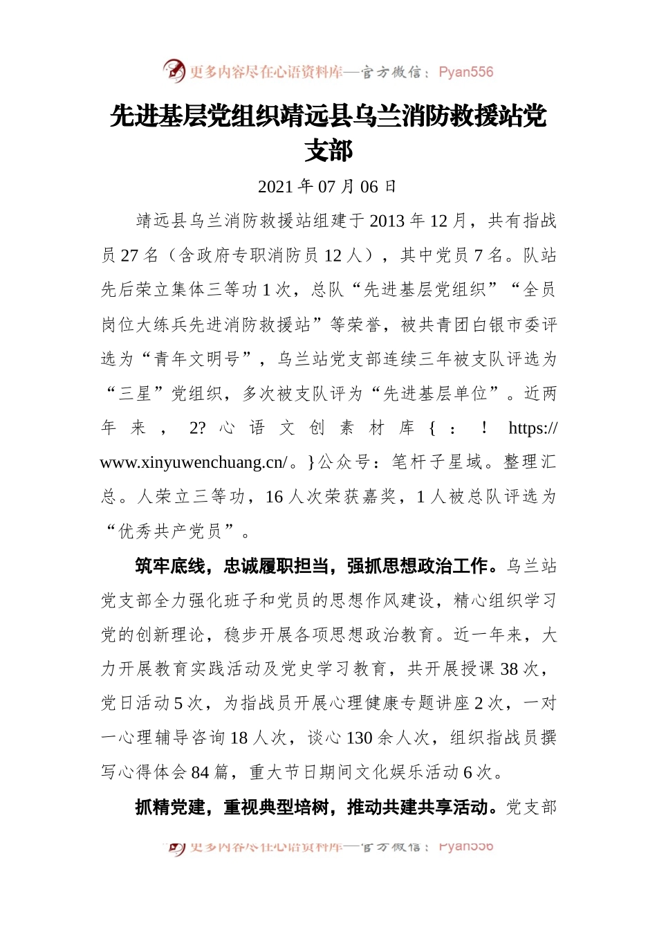 先进基层党组织靖远县乌兰消防救援站党支部.docx_第1页