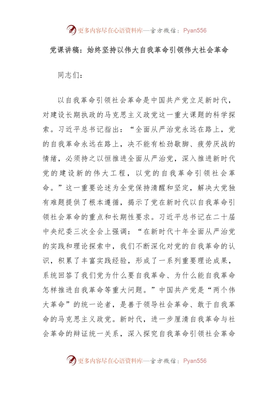 党课讲稿：始终坚持以伟大自我革命引领伟大社会革命.docx_第1页
