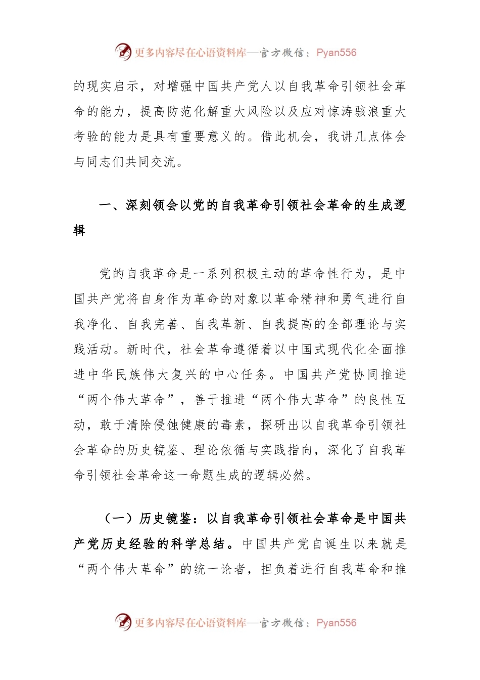 党课讲稿：始终坚持以伟大自我革命引领伟大社会革命.docx_第2页
