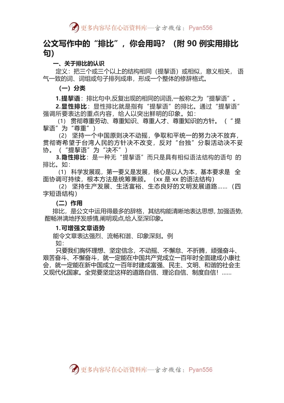 公文写作中的“排比”，你会用吗？（附90例实用排比句）.docx_第1页