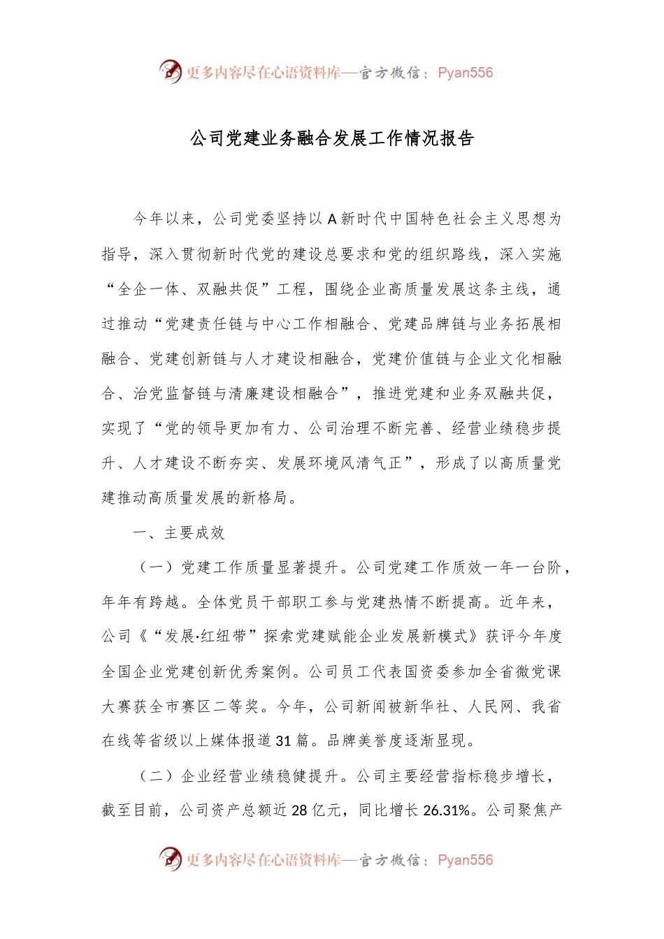 公司党建业务融合发展工作情况报告.docx_第1页