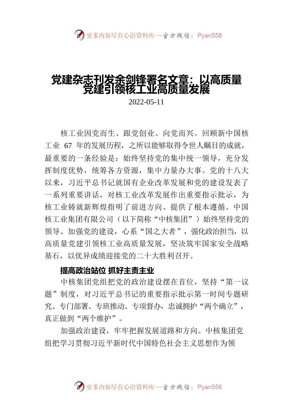 党建杂志刊发余剑锋署名文章：以高质量党建引领核工业高质量发展.docx_第1页