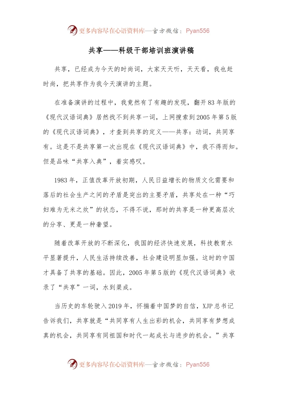 共享——科级干部培训班演讲稿.docx_第1页