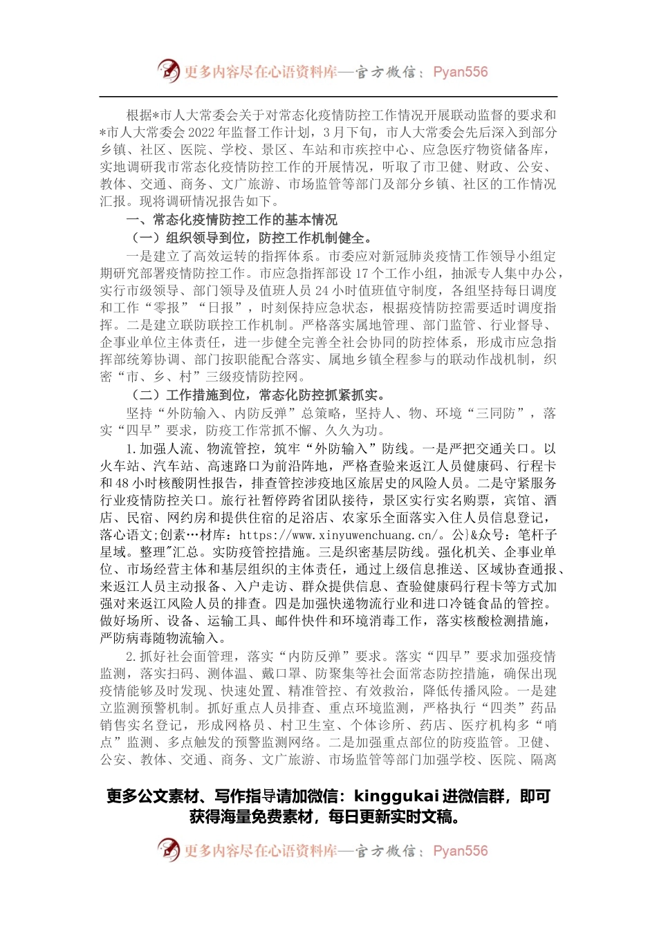 关于2022年全市常态化疫情防控工作情况的调研报告.docx_第1页