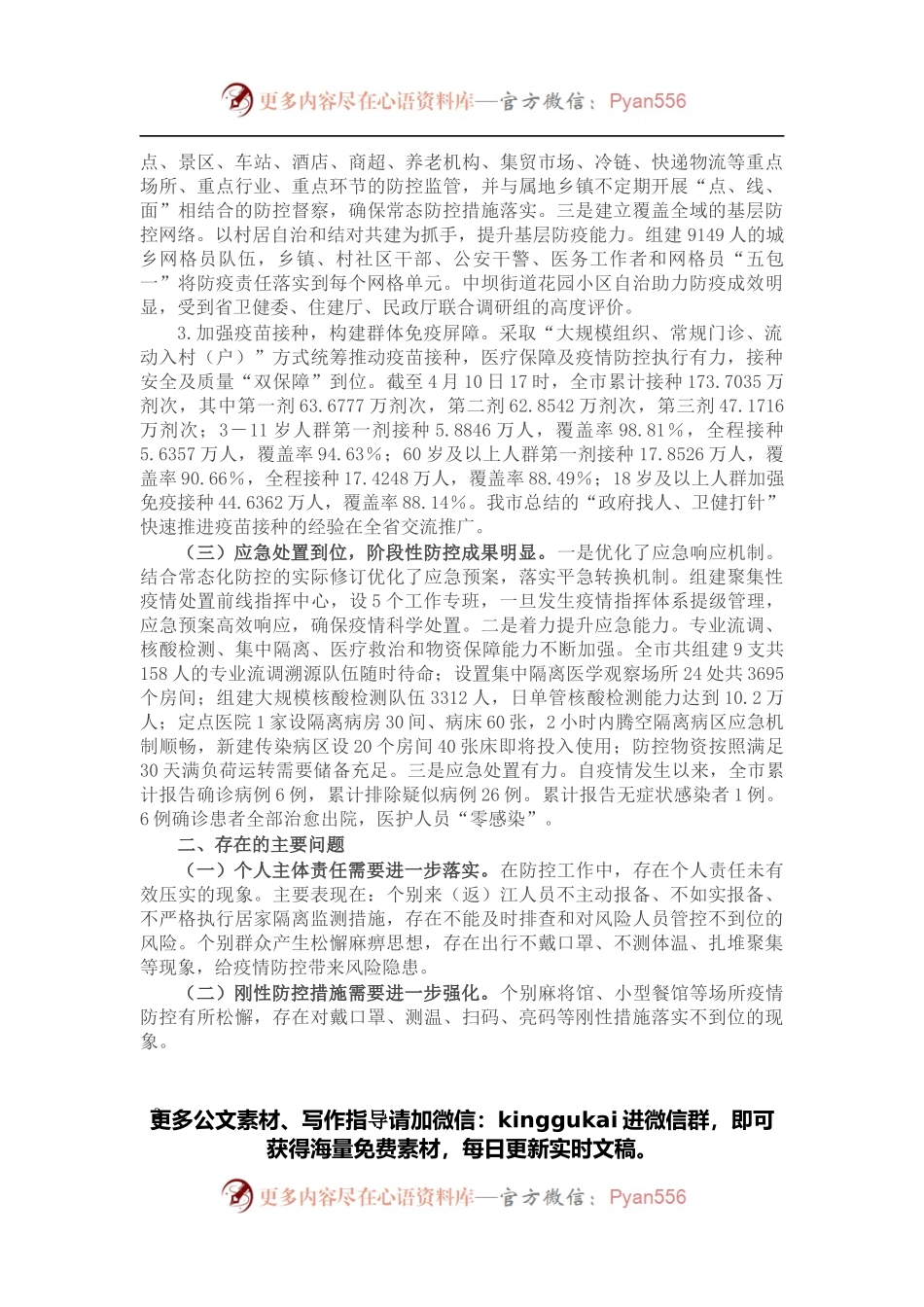 关于2022年全市常态化疫情防控工作情况的调研报告.docx_第2页