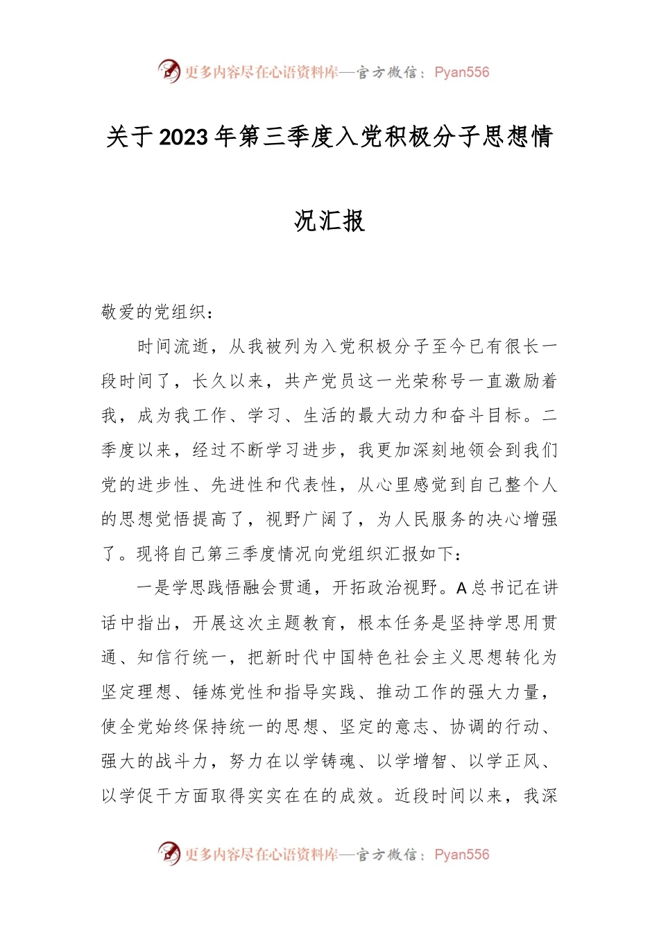 关于2023年第三季度入党积极分子思想情况汇报.docx_第1页