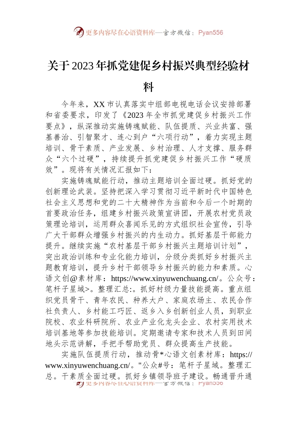 关于2023年抓党建促乡村振兴典型经验材料.docx_第1页
