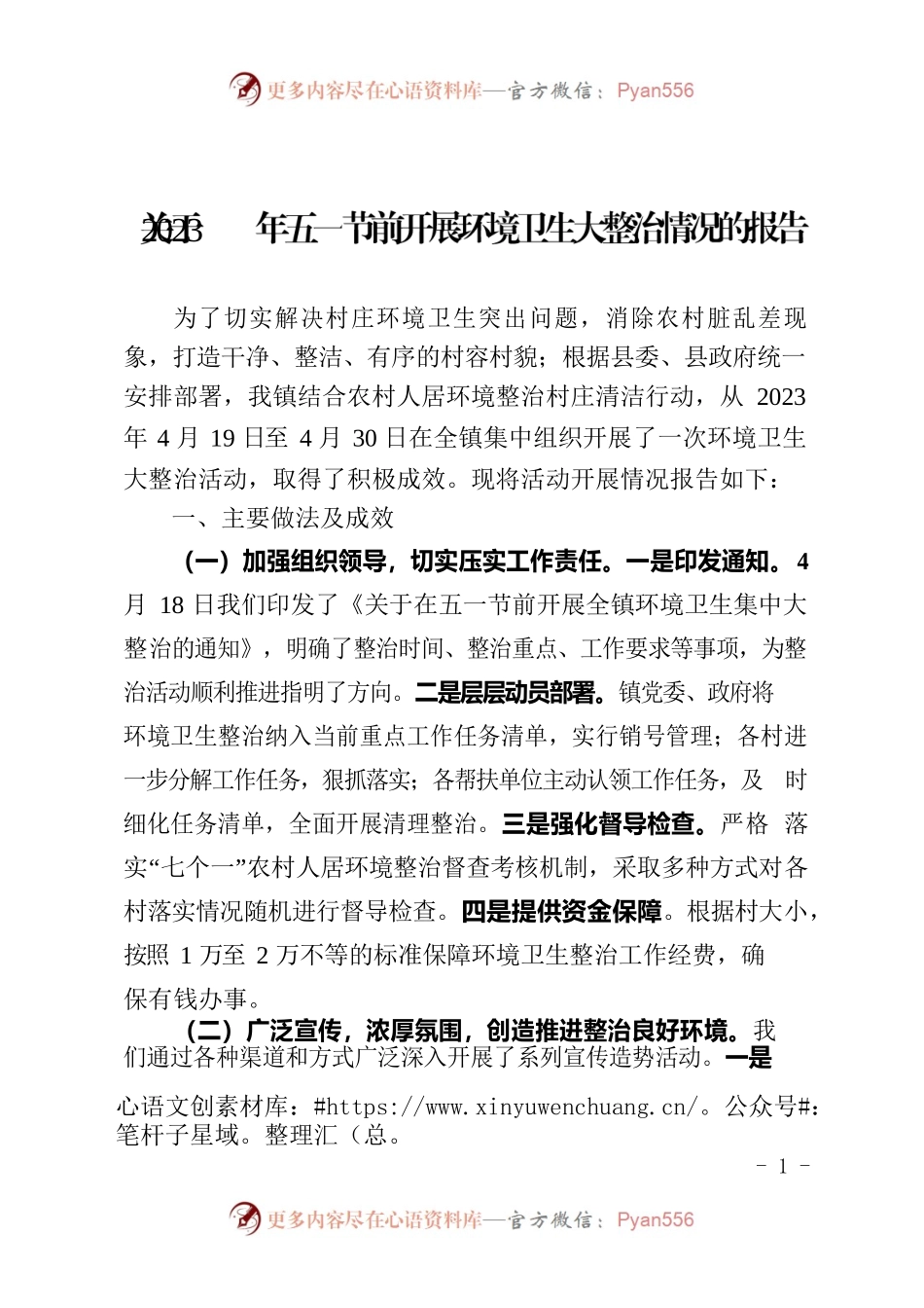 关于2023年五一节前开展环境卫生大整治情况的报告.docx_第1页