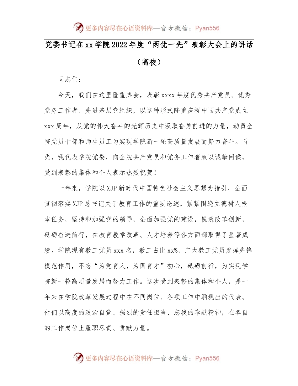党委书记在xx学院2022年度“两优一先”表彰大会上的讲话[高校].docx_第1页
